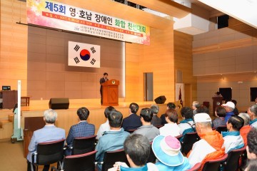 ‘제5회 영·호남 장애인 화합 친선대회’개최