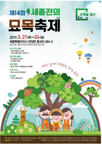 세종시, 묘목으로 자연 배우는 모나무 학교로 오세요!