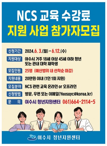 여수시, 청년 NCS 교육 수강료 지원 모집 