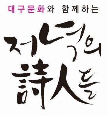 지역 문학계에도 부는 詩의 열풍