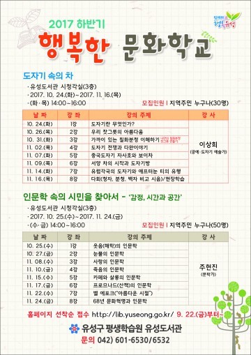 대전 유성구, 2017 하반기 행복한 문화학교 운영