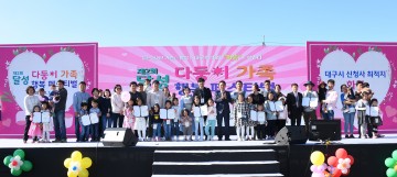 달성군, 더 많은 아이, 더 큰 웃음이 있는 다둥이축제 성료