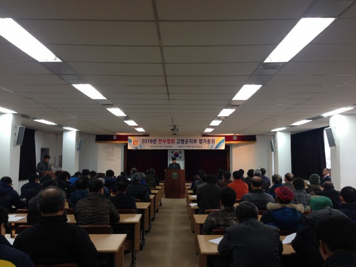 한우협회 고령군지부 연시총회 개최