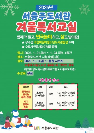 서충주도서관, 겨울방학 맞이 특강·독서 교실 운영