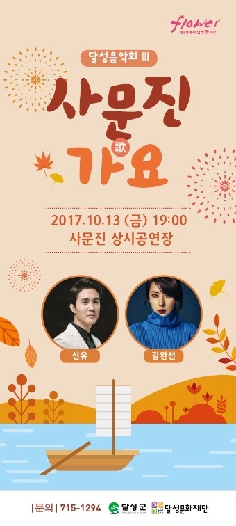 2017 달성음악회III 「사문진가歌요」
