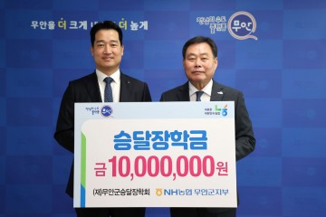 NH농협은행 무안군지부, 무안군 승달장학금 기탁 