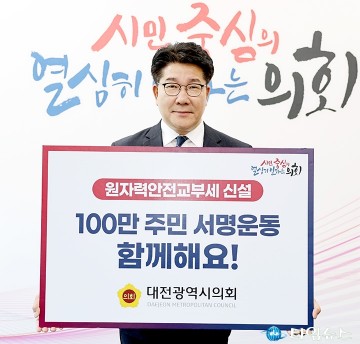 송활섭 대전시의회 의원, 원자력안전교부세 신설 SNS 릴레이 캠페인 동참