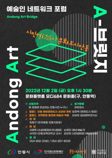  문화도시안동 시민역(力)사 지역문화 발전에 예술의 역할을 말하다.