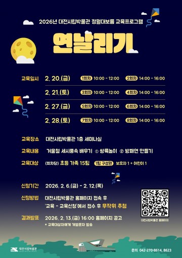 대전시립박물관, 정월대보름 맞아 연날리기·쌍륙놀이 체험 운영