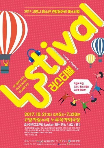 고양시 청소년 연합동아리 축제‘러스티벌(LUSTIVAL)’개최