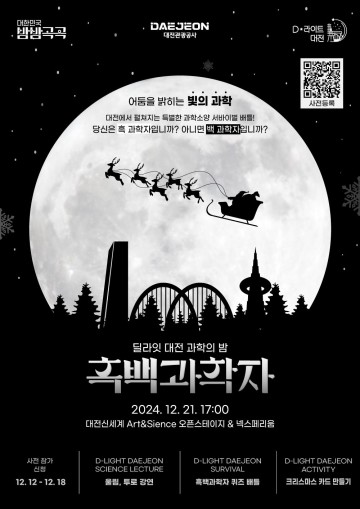 대전관광공사, 딜라잇 대전 과학의 밤 ‘흑백과학자’ 개최