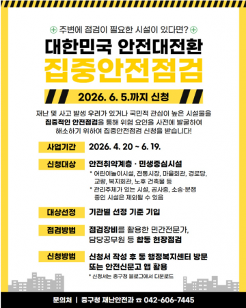 대전 중구, 시설물 140곳 집중안전점검…61일간 실시