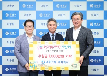 대용건설(주), 대전 유성구 틈새계층 지원을 위한 후원금 1,000만 원 기탁
