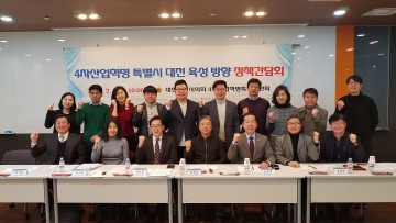 대전시의회, 4차산업혁명 특별시 대전 육성방향 정책간담회 개최