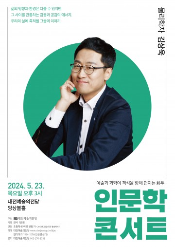 대전예술의전당, 2024 인문학 콘서트  첫 번째 주인공 ‘물리학자 김상욱’ 초대