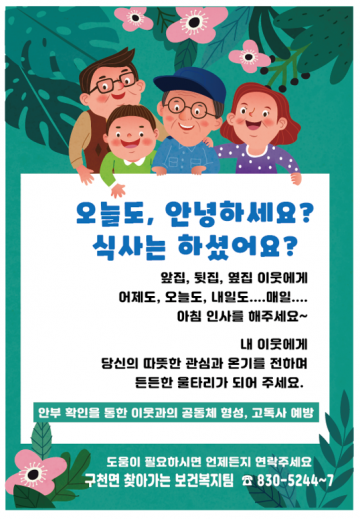 구천면, 복지사각지대 발굴을 위해 ‘오늘도 안녕하세요?’ 사업 시행
