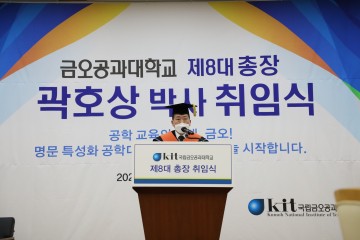 금오공대  제8대 곽호상 총장 취임식 가져
