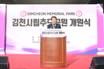 김천시립추모공원 개원식 개최