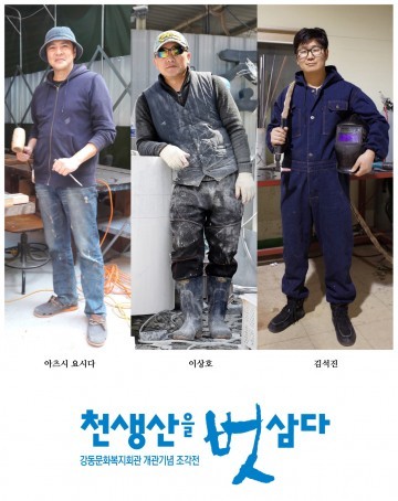 천생산... 인간, 생명, 자연이 담긴 대형 모뉴먼트의 탄생
