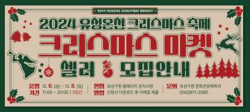 대전 유성구, ‘유성온천 크리스마스축제’ 셀러 모집