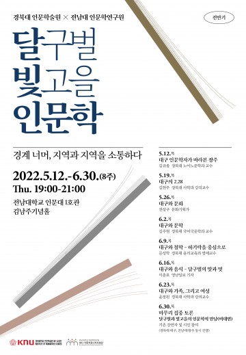 전남대-경북대, 달빛 인문학 강좌 공동 개설