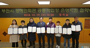 부천시 장애인회관 공동작업장 운영지원 협약 체결