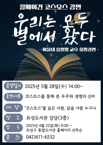 대전 유성구 “우리는 모두 별에서 왔다” 인문·과학 특강