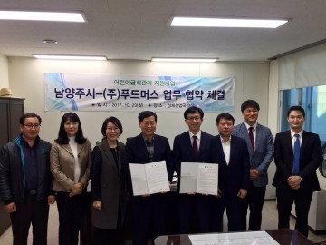 남양주시 - ㈜푸드머스 업무협약 체결
