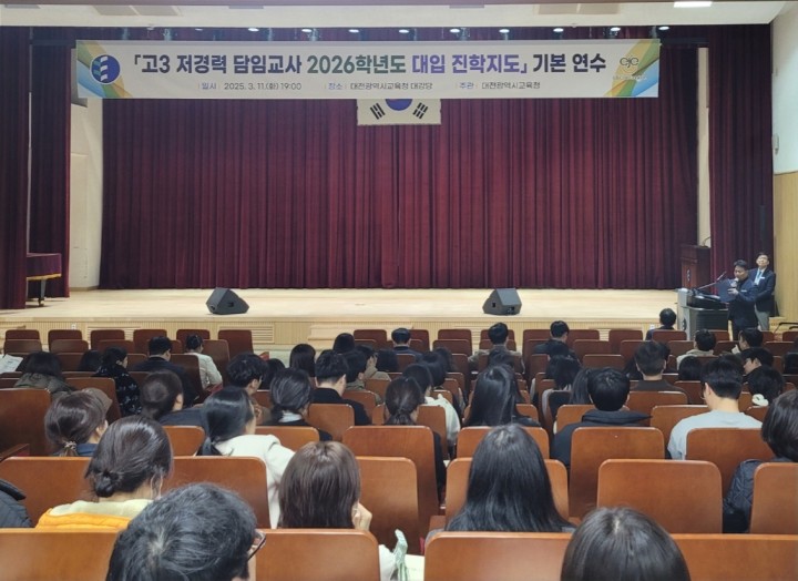 대전시교육청, 고교 교사 대상 대입 진학지도 연수 실시