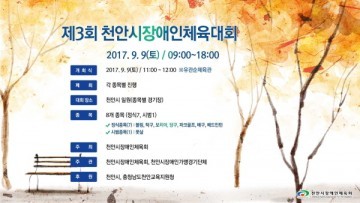 천안시장애인체육회, 오는 9일 개최