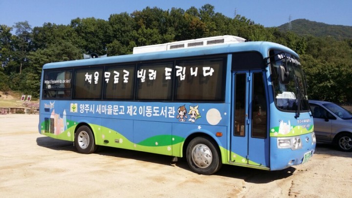 양주시 이동도서관, 뜨거운 안녕!
