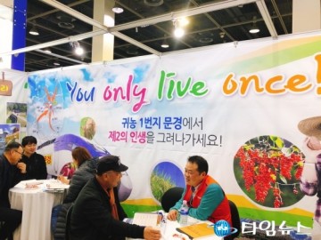 문경시, 서울 양재동 성공귀농, 행복귀촌 박람회 홍보