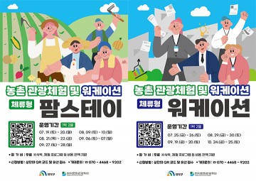 대덕문화관광재단, 팜스테이·워케이션 참가자 모집