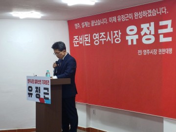 유정근 전 영주시장 권한대행 출마 선언 “영주의 잠재력, 해본 사람이 완성한다”