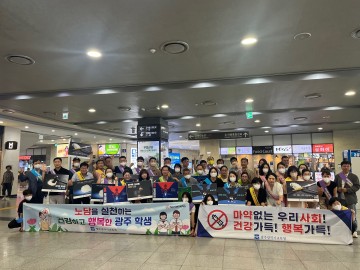 광주교육청, 흡연·마약·약물 오남용 예방 캠페인 펼쳐