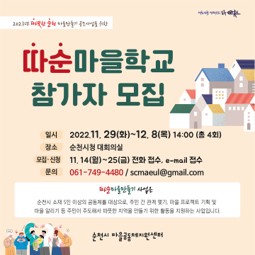순천시, 14일부터 따순마을학교 참가자 모집