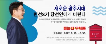 강기정 광주시장 당선인, 시민들 의견 반영 위해 ‘듣는다 우체통’ 개통