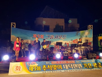 제3회 추석맞이 대덕면민 가요 콩쿨대회 성료