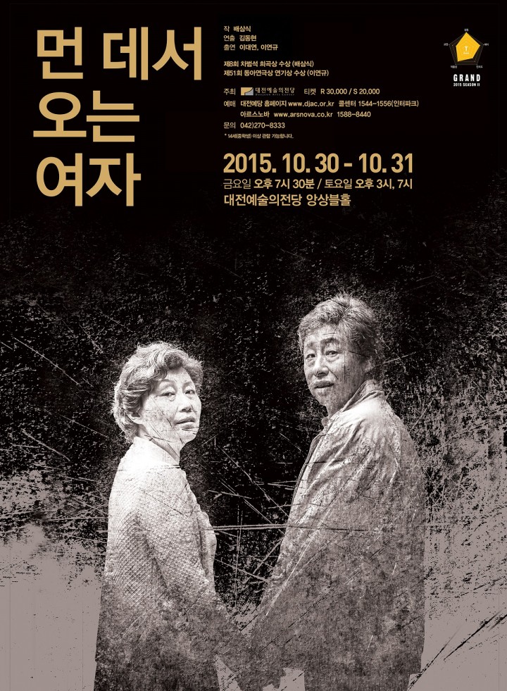 대전예술의 전당, 연극 ‘먼 데서 오는 여자’
