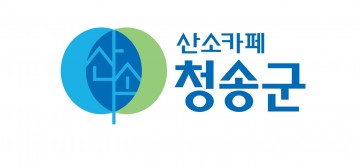 청송군, 새 도시브랜드로 새로운 청송 알리기