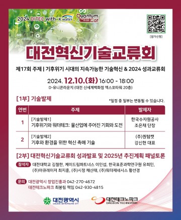 ‘대전혁신기술교류회(DITEC)’ 열일곱 번째 개최…기후위기 시대 지속가능 기술 혁신 논의