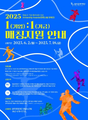 광주문화재단, 지역 예술인·기업 동반성장 매칭지원금 확보 