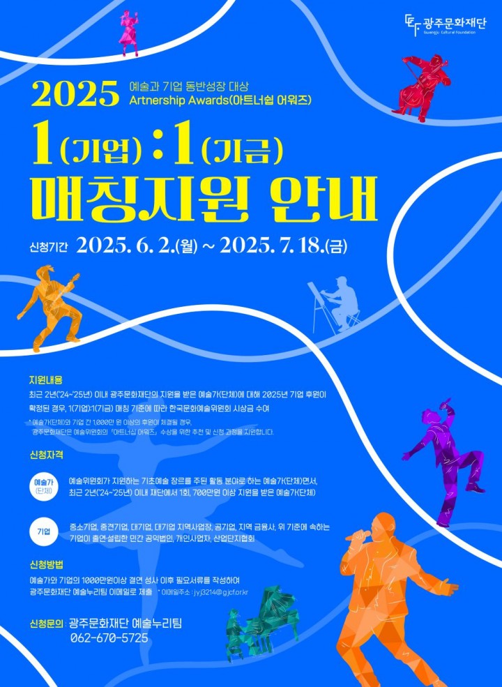 광주문화재단, 지역 예술인·기업 동반성장 매칭지원금 확보 