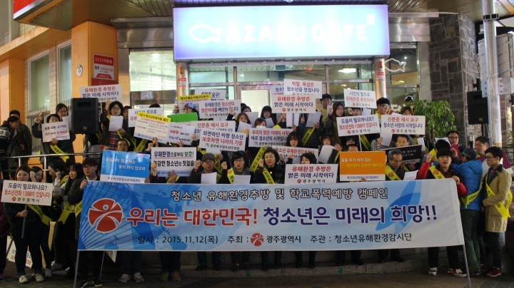 '청소년을 보호해주세요'
