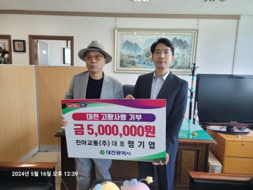 대전시, 고향사랑기부제 고액 기부 릴레이