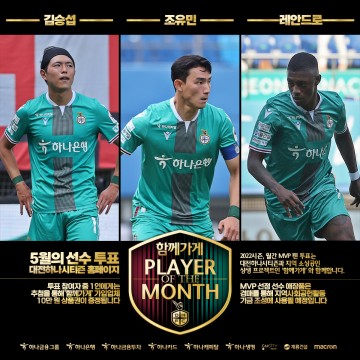 대전하나시티즌, ‘함께가게 5월 MVP’ 팬 투표 실시