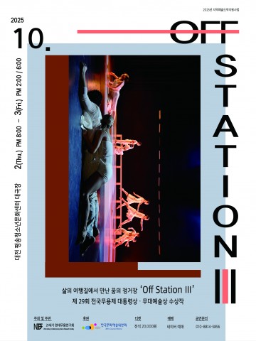 대전문화재단 추천작 <Off Station Ⅲ>, 10월 평송청소년문화센터 공연
