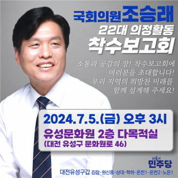 조승래 의원, 의정활동 착수보고회 개최 ”22대 국회 출발, 주민과 함께“