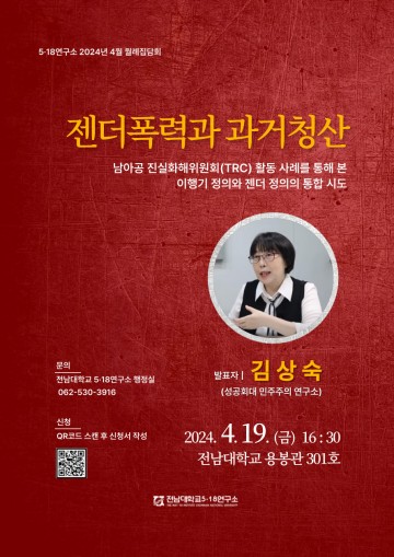 전남대 5‧18연구소, ‘젠더폭력과 과거청산’ 주제 집담회 개최