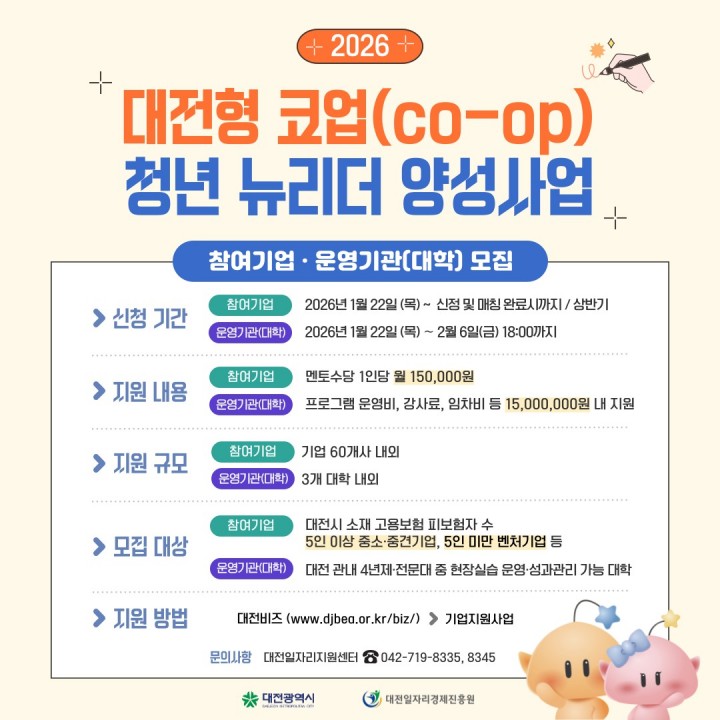 대전일자리경제진흥원, ‘대전형 코업 청년 뉴리더’ 운영기관·기업 모집